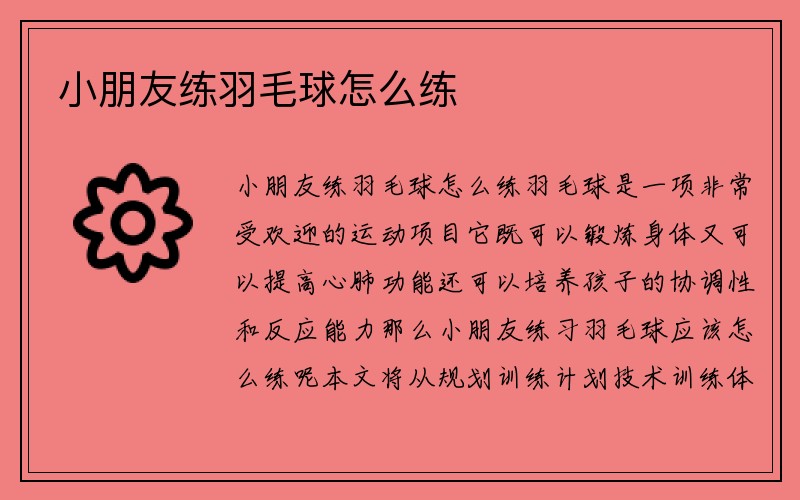 小朋友练羽毛球怎么练