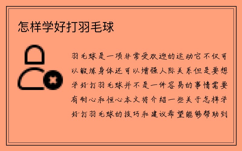 怎样学好打羽毛球