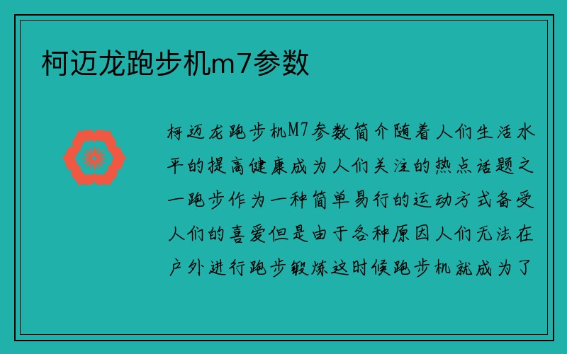 柯迈龙跑步机m7参数