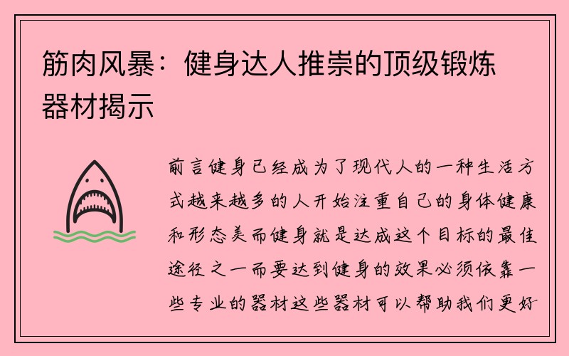 筋肉风暴：健身达人推崇的顶级锻炼器材揭示