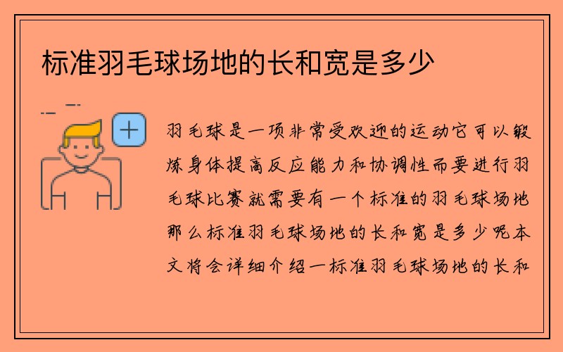 标准羽毛球场地的长和宽是多少