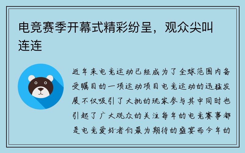 电竞赛季开幕式精彩纷呈，观众尖叫连连