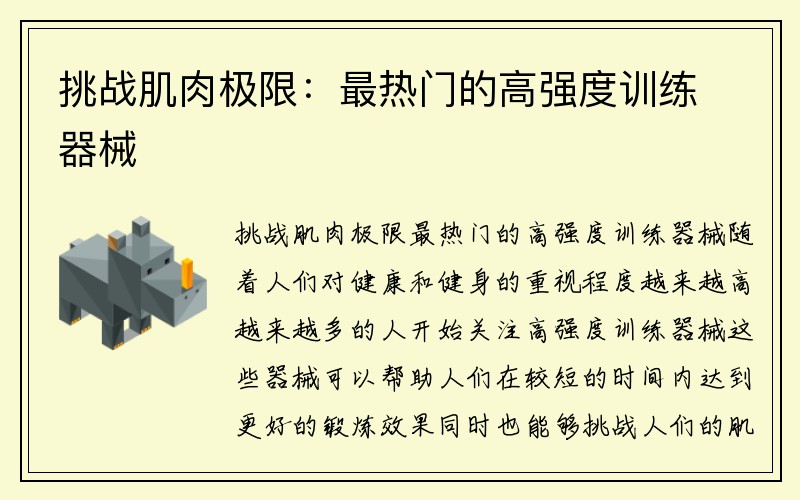 挑战肌肉极限：最热门的高强度训练器械