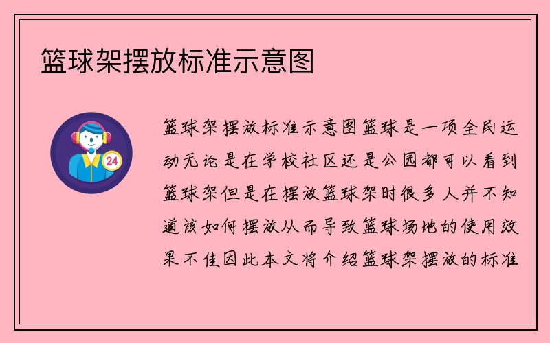 篮球架摆放标准示意图