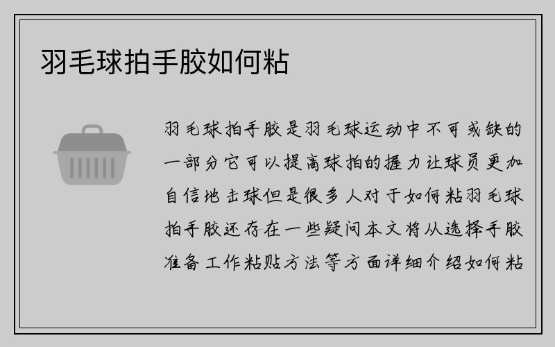 羽毛球拍手胶如何粘