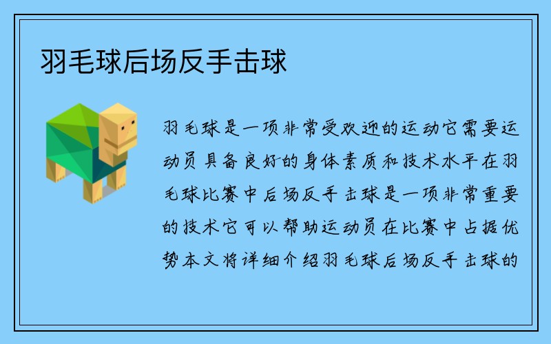 羽毛球后场反手击球