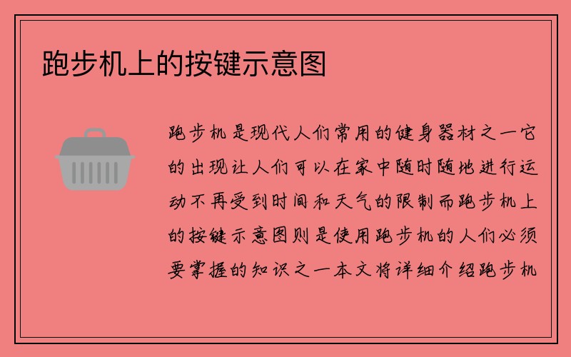 跑步机上的按键示意图