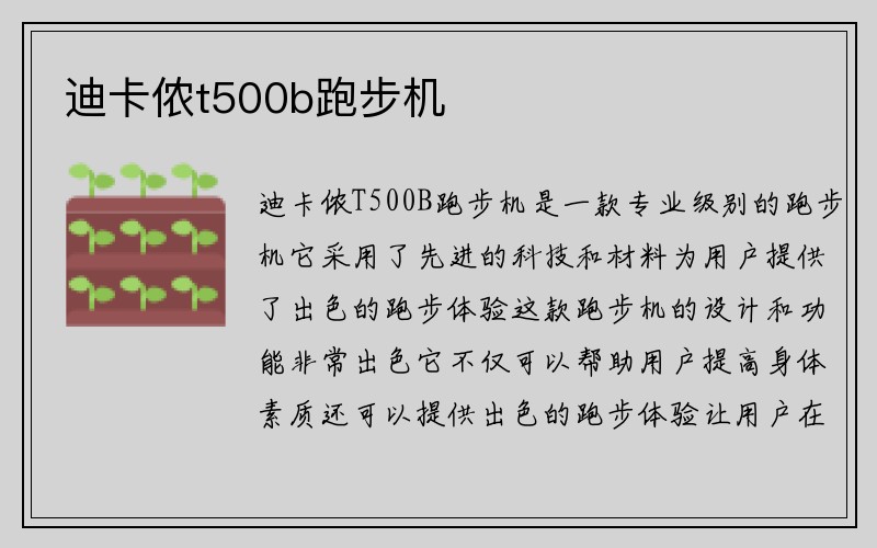 迪卡侬t500b跑步机