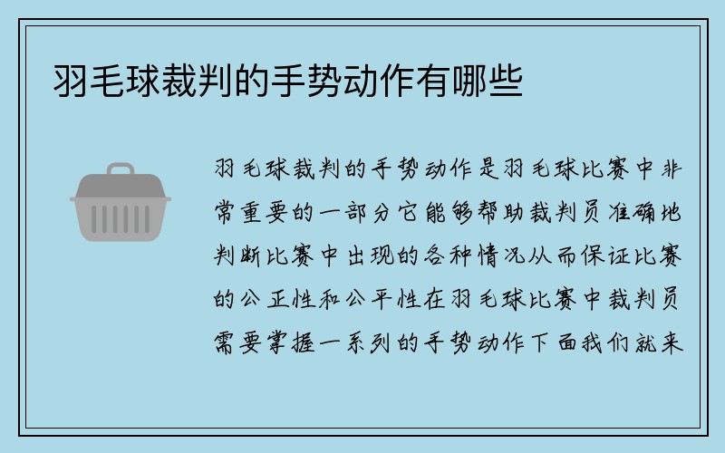 羽毛球裁判的手势动作有哪些