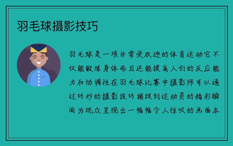 羽毛球摄影技巧