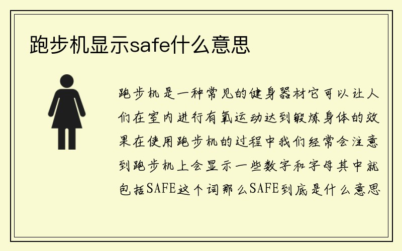 跑步机显示safe什么意思