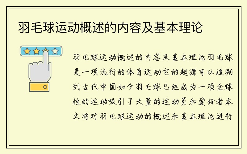 羽毛球运动概述的内容及基本理论