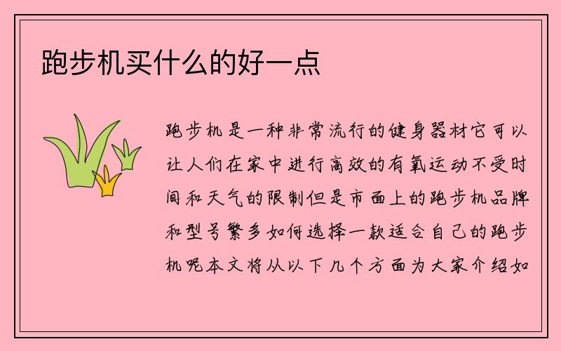 跑步机买什么的好一点