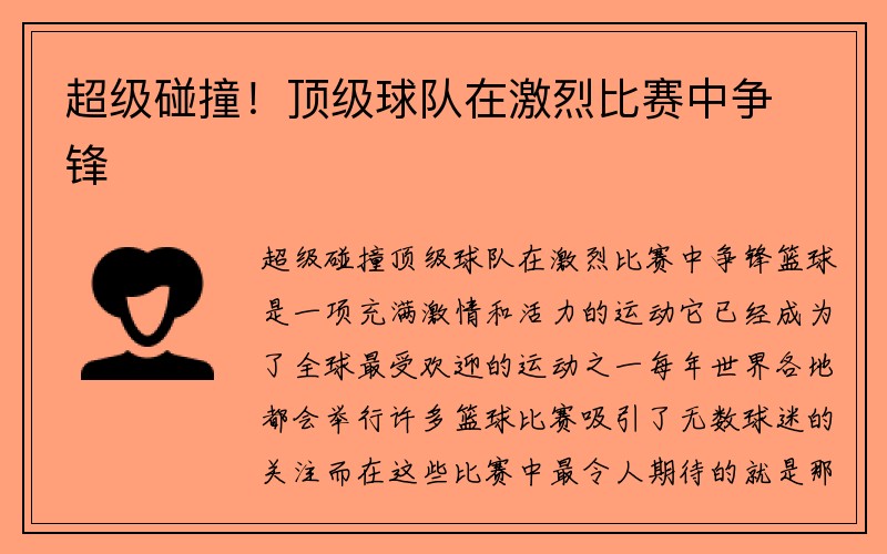 超级碰撞！顶级球队在激烈比赛中争锋