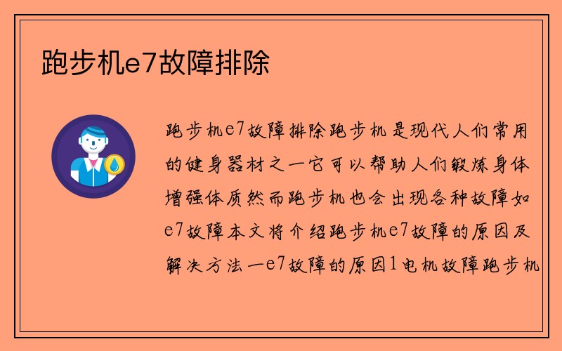 跑步机e7故障排除