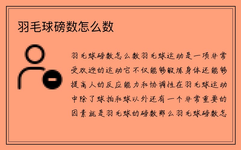 羽毛球磅数怎么数