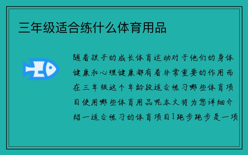 三年级适合练什么体育用品