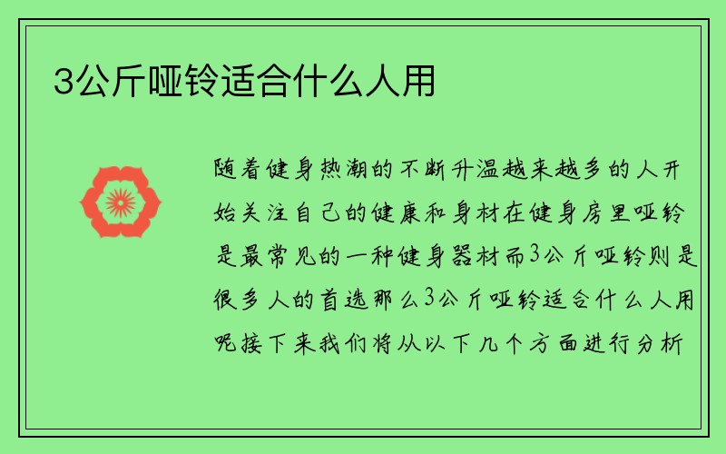 3公斤哑铃适合什么人用