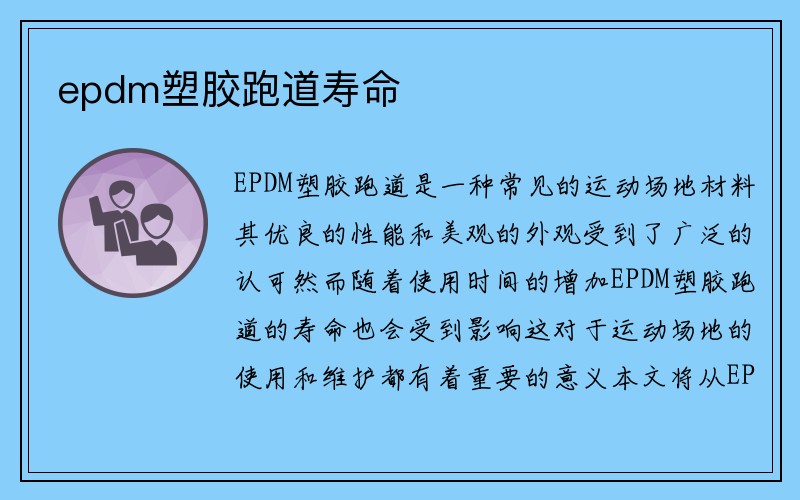 epdm塑胶跑道寿命