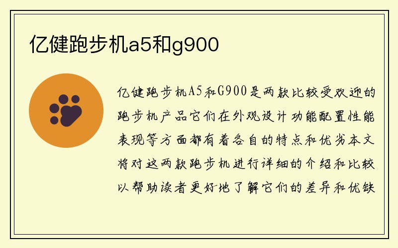 亿健跑步机a5和g900