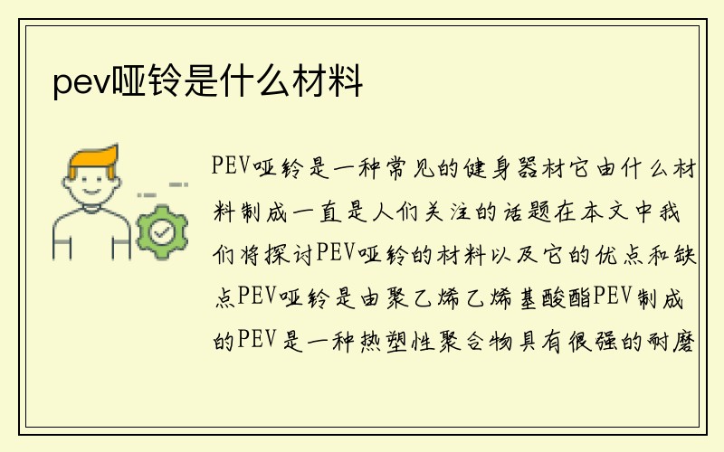 pev哑铃是什么材料