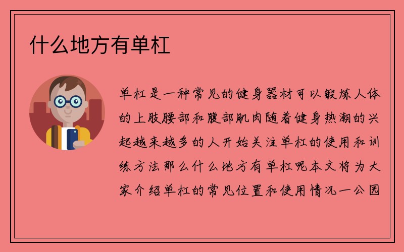 什么地方有单杠