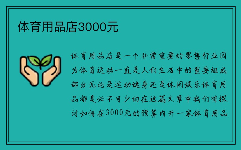 体育用品店3000元