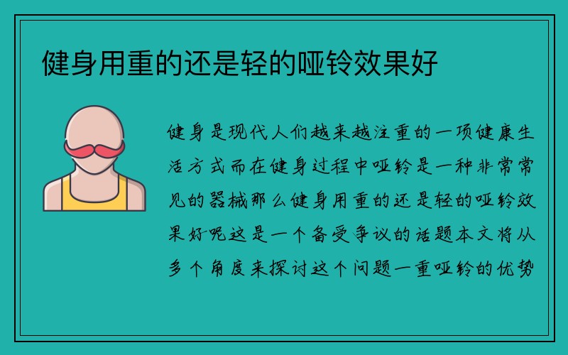 健身用重的还是轻的哑铃效果好