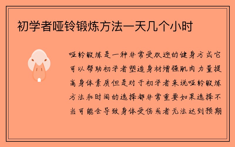 初学者哑铃锻炼方法一天几个小时