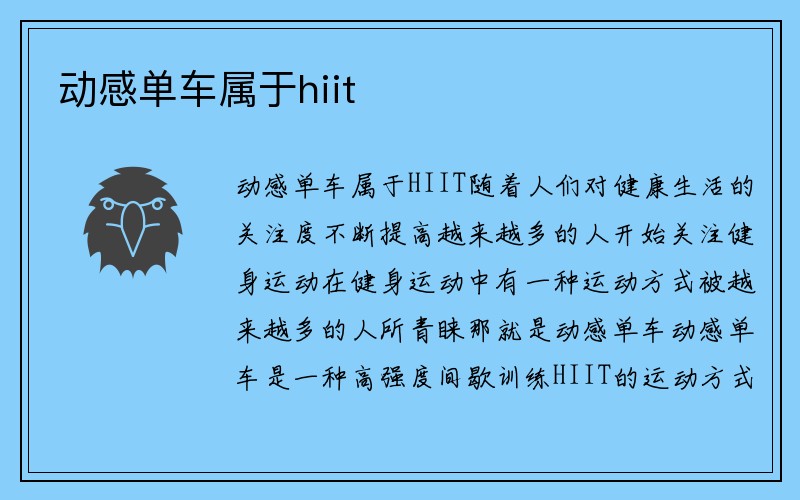 动感单车属于hiit