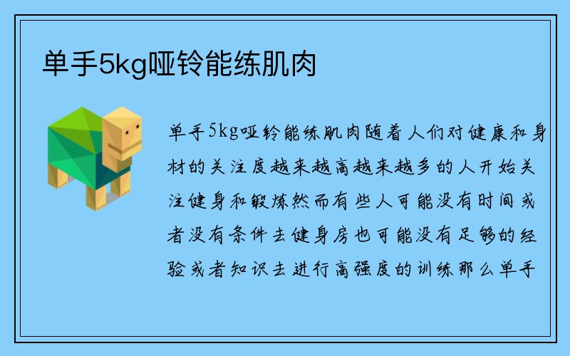 单手5kg哑铃能练肌肉