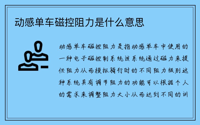 动感单车磁控阻力是什么意思