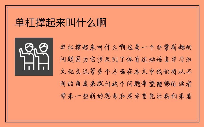 单杠撑起来叫什么啊