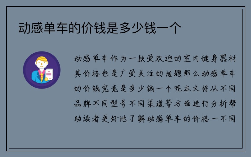 动感单车的价钱是多少钱一个