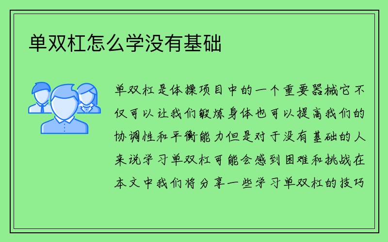 单双杠怎么学没有基础