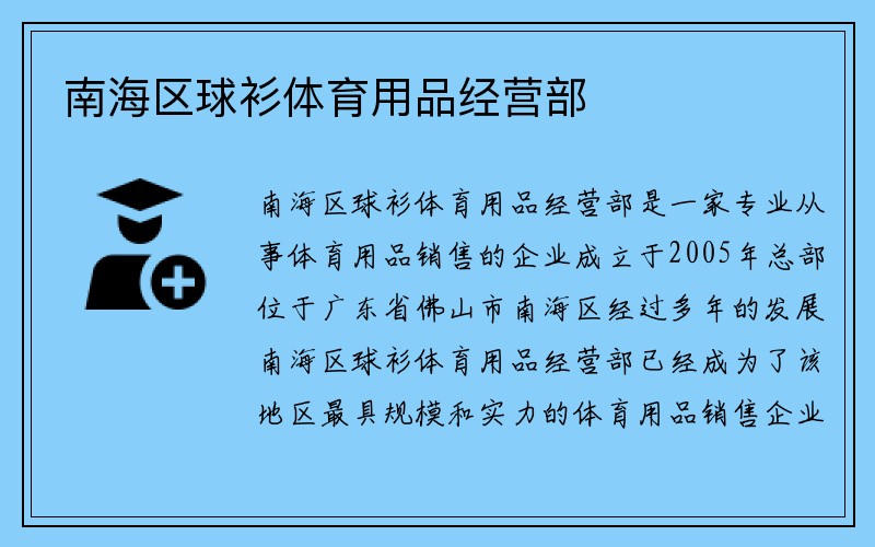 南海区球衫体育用品经营部