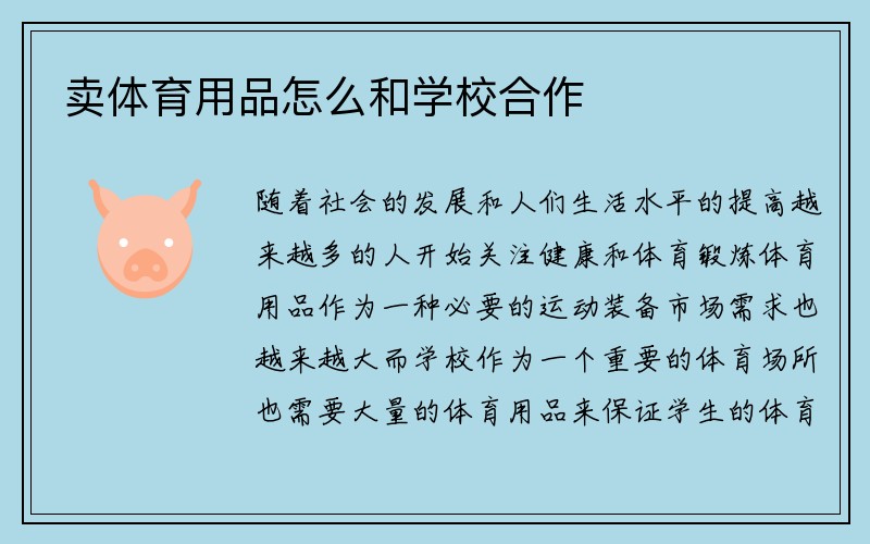 卖体育用品怎么和学校合作