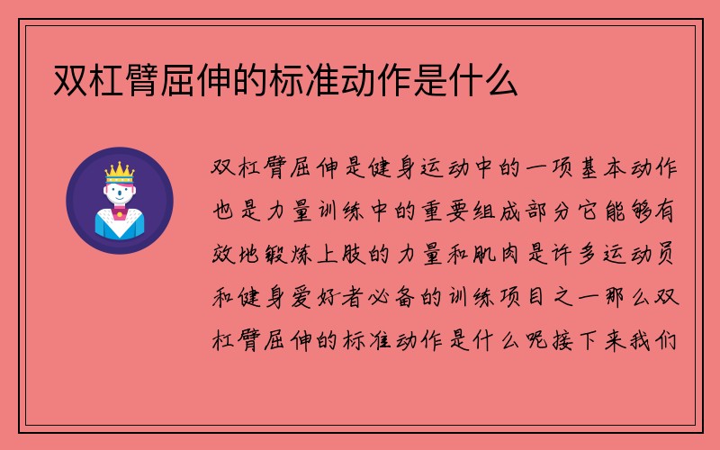 双杠臂屈伸的标准动作是什么