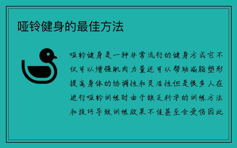 哑铃健身的最佳方法