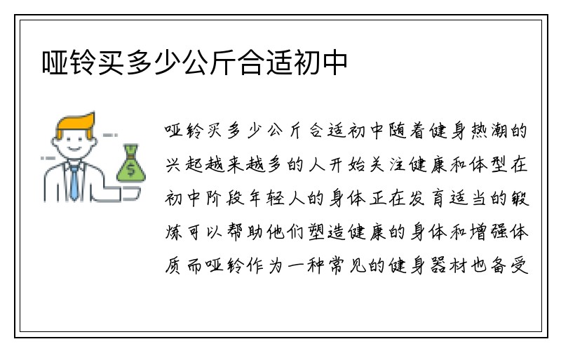 哑铃买多少公斤合适初中