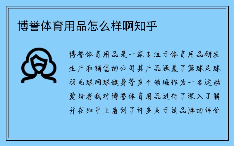 博誉体育用品怎么样啊知乎