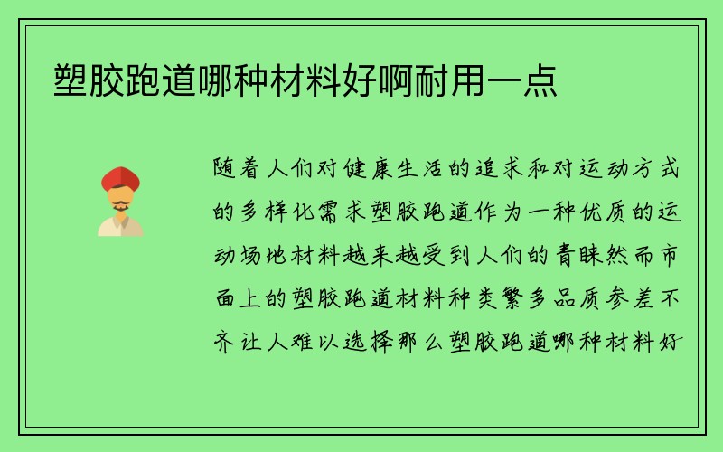 塑胶跑道哪种材料好啊耐用一点