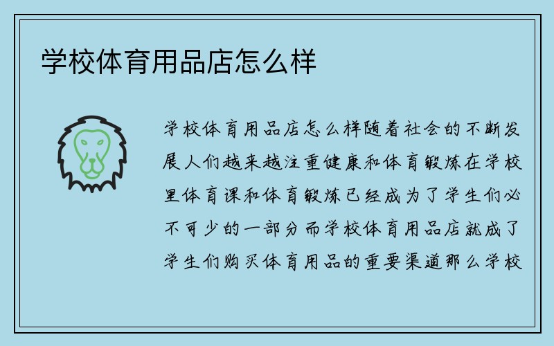 学校体育用品店怎么样