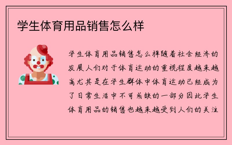 学生体育用品销售怎么样