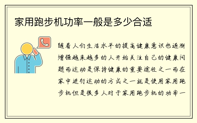 家用跑步机功率一般是多少合适